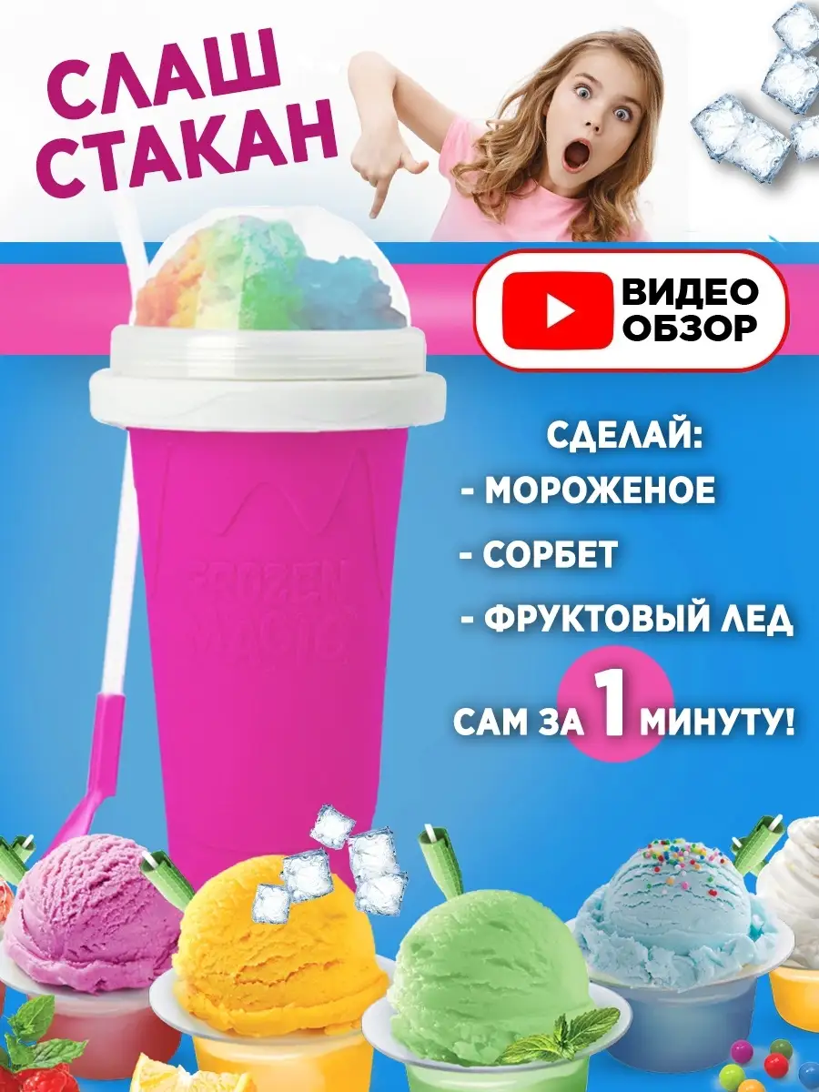 Frozen Magic Слаш стакан для приготовления мороженого, смузи