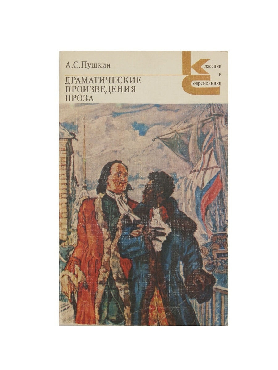 Драматические произведения драмы. Драматические произведения. Пушкин драматические произведения. Проза. Произведение в прозе. Драма в литературе произведения.