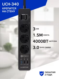 Сетевой фильтр UCH-340, 3 розетки, 3 USB с QC 3.0 Harper 75101539 купить за 2 608 ₽ в интернет-магазине Wildberries