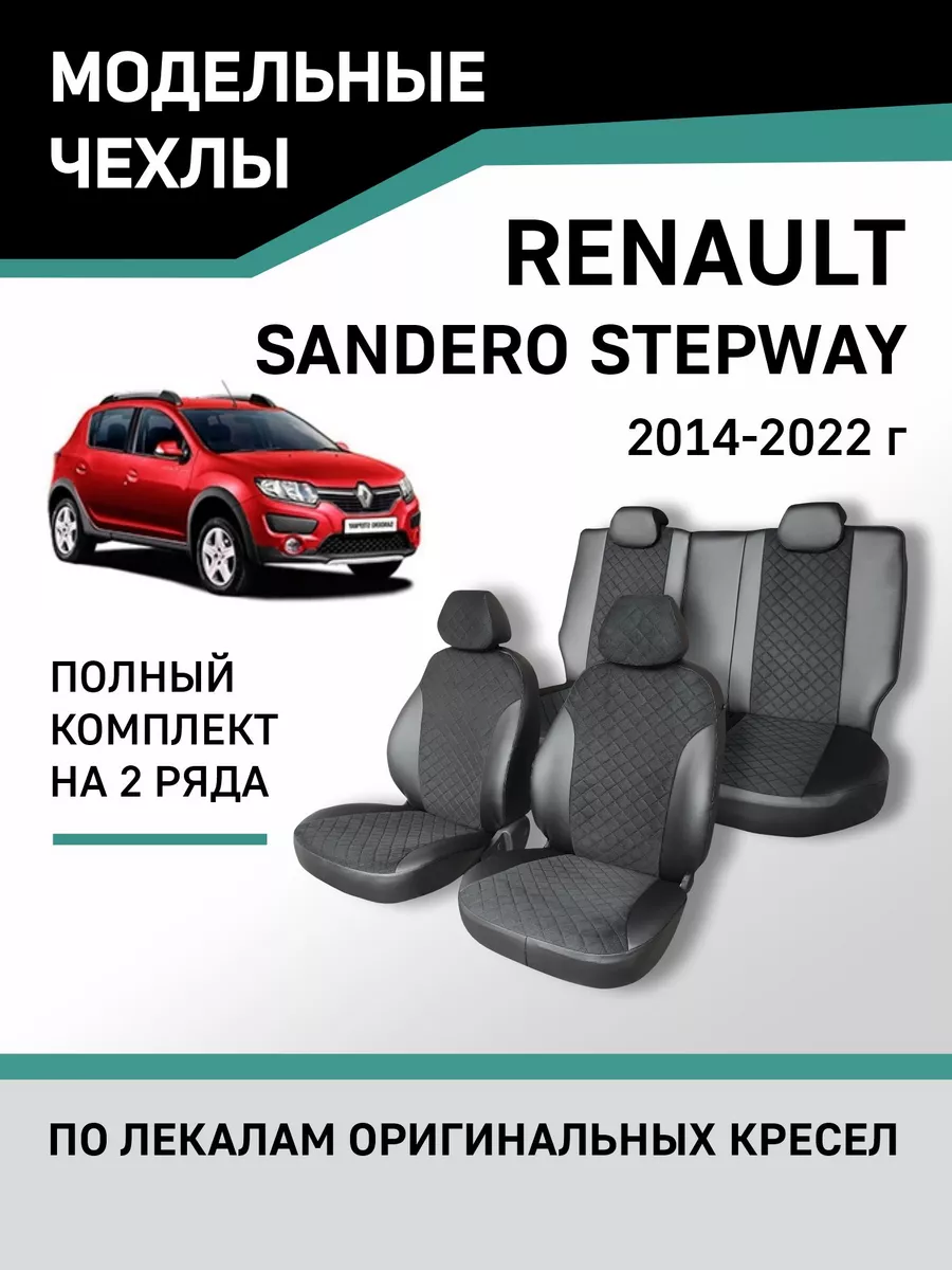 Чехлы Renault Sandero Stepway 2014-2022 Defly 75103711 купить за 8 488 ₽ в  интернет-магазине Wildberries