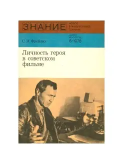 Личность героя в советском фильме Знание 75104143 купить за 81 ₽ в интернет-магазине Wildberries