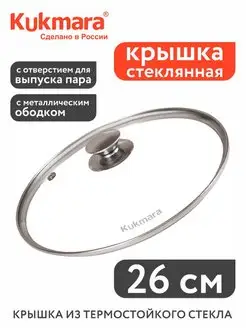 Стеклянная крышка 26 см с металлическим ободом Kukmara 75115685 купить за 482 ₽ в интернет-магазине Wildberries