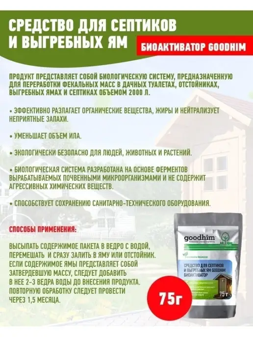 GOODHIM Средство для септиков и выгребных ям БИОАКТИВАТОР, 75 г, 75 г, фото 4