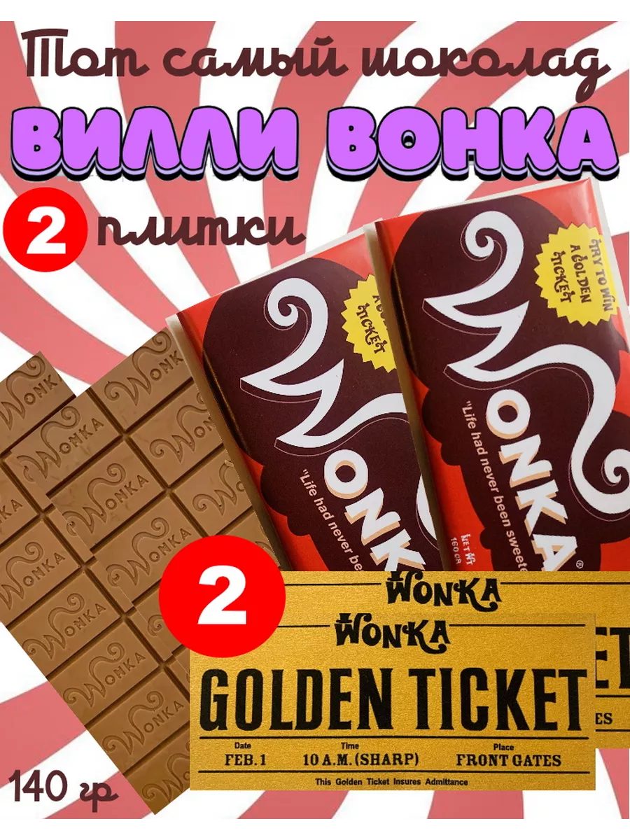 Шоколад Вилли Вонка 2 шт. + 2 золотых билета Wonka 75122325 купить за 758 ₽  в интернет-магазине Wildberries