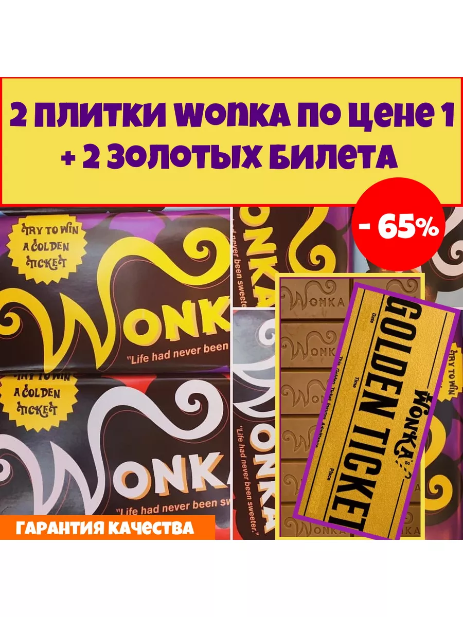 Шоколад Вилли Вонка 2 шт. + 2 золотых билета Wonka 75122325 купить за 750 ₽  в интернет-магазине Wildberries