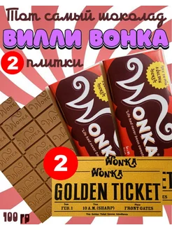 Шоколад Вилли Вонка 2 шт. + 2 золотых билета Wonka 75122325 купить за 810 ₽ в интернет-магазине Wildberries