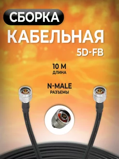 Кабельная сборка N-male - N-male 10м / Кабель 5D-FB Radistone 75123658 купить за 966 ₽ в интернет-магазине Wildberries