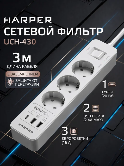 Harper Сетевой фильтр с предохранителем 3 м, 3 розетки, 2 USB и typ…, вариант, фото 2