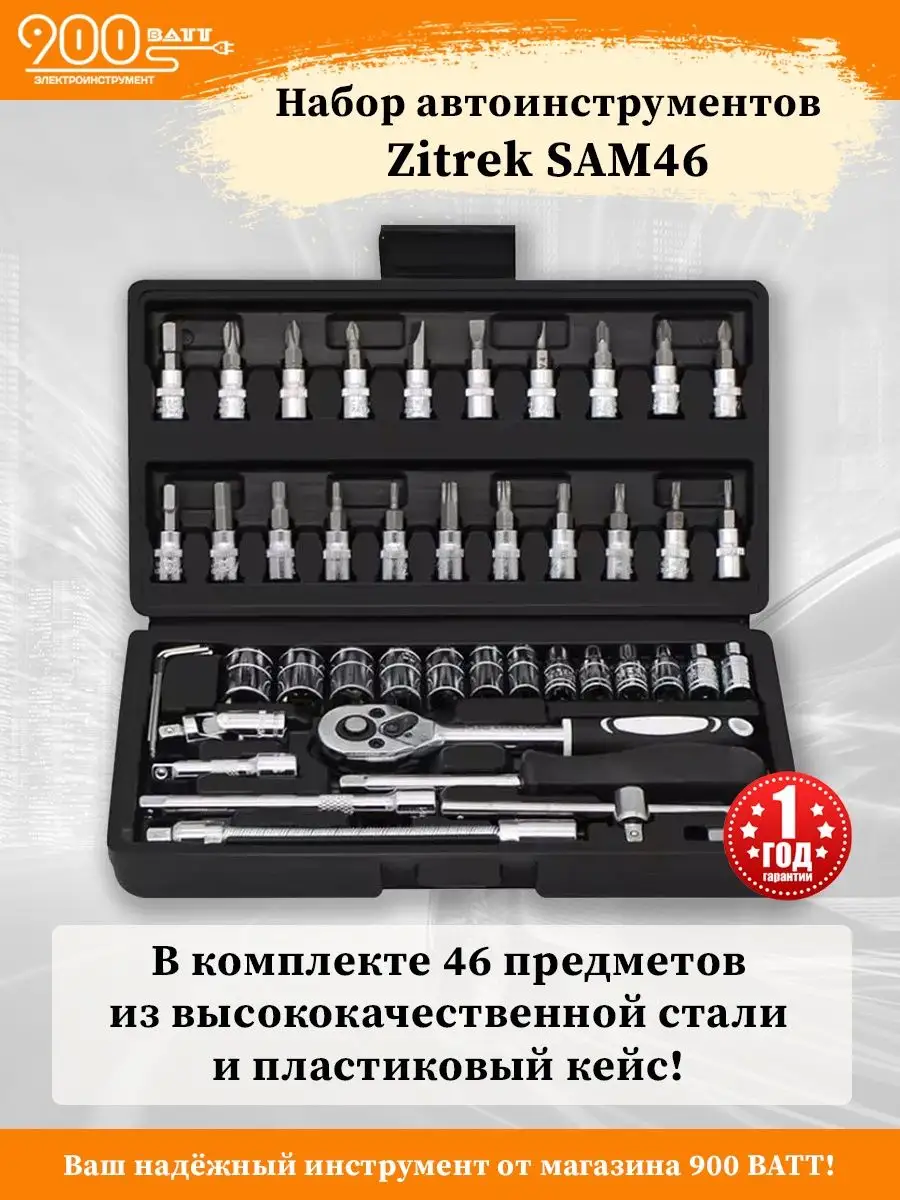 Набор инструментов для авто Zitrek SAM46 Zitrek 75126538 купить в интернет- магазине Wildberries