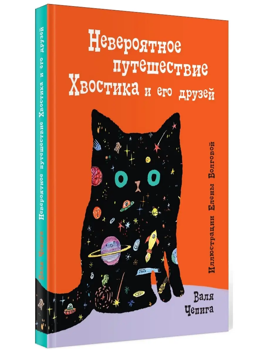 Валя Чепига. Невероятное путешествие Хвостика и его друзей Черная речка  75127844 купить за 1 744 ₽ в интернет-магазине Wildberries