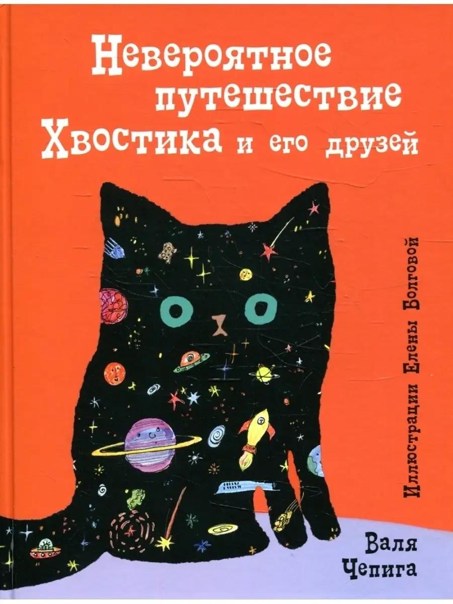 Валя Чепига. Невероятное путешествие Хвостика и его друзей Черная речка  75127844 купить за 1 744 ₽ в интернет-магазине Wildberries