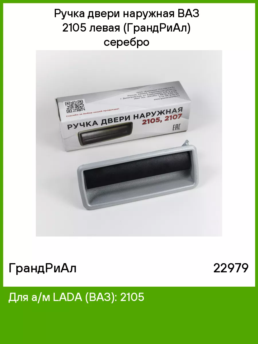 Ручка двери наружная ВАЗ 2105 левая (ГрандРиАл) серебро ГрандРиАл 75130751  купить за 315 ₽ в интернет-магазине Wildberries