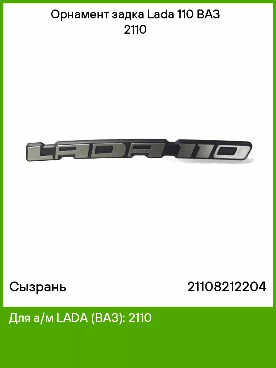 Орнамент задка Lada 110 ВАЗ 2110 Сызрань 75131435 купить за 244 ₽ в  интернет-магазине Wildberries