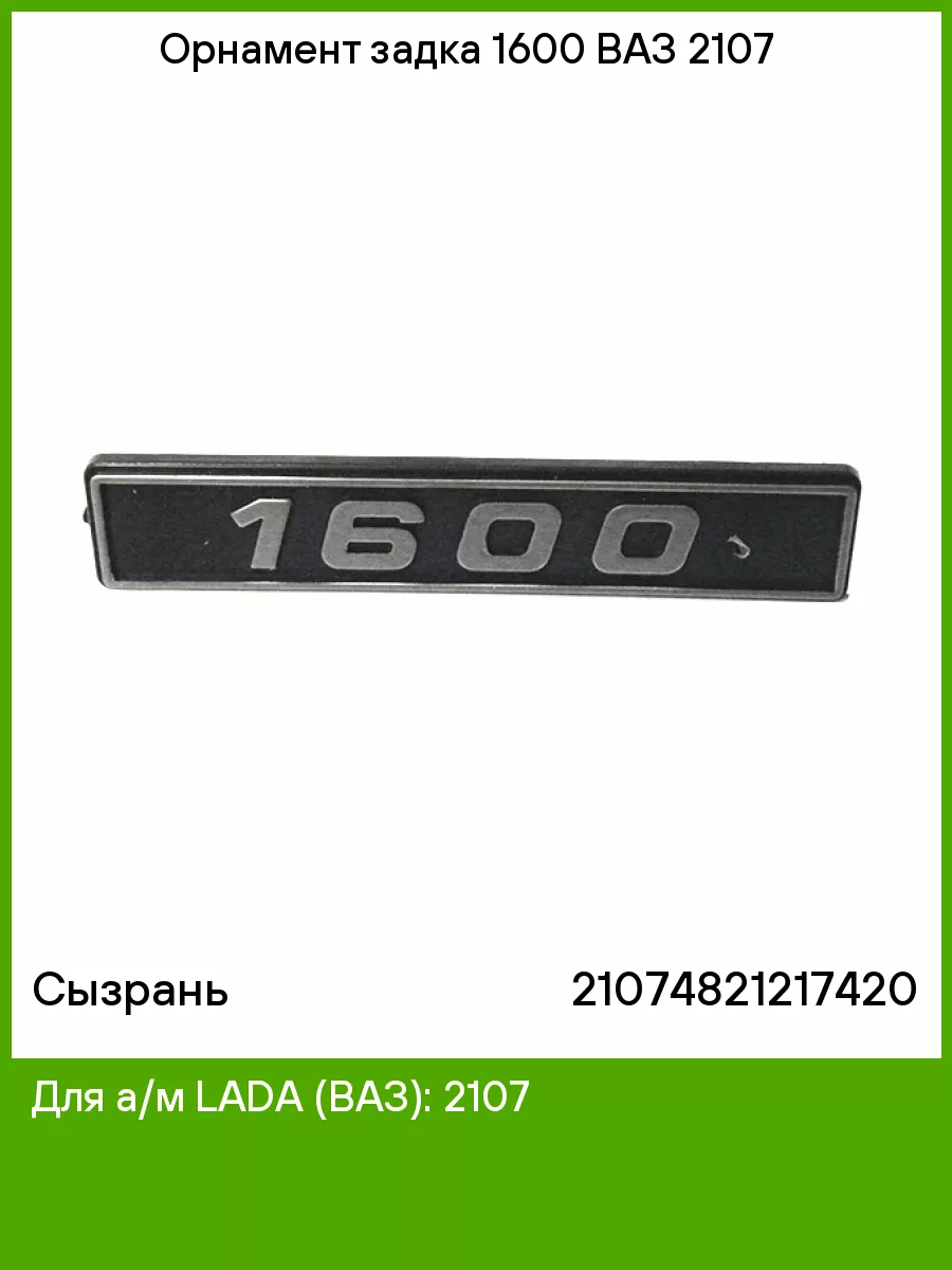 Орнамент задка 1600 ВАЗ 2107 Сызрань 75131530 купить за 242 ₽ в  интернет-магазине Wildberries