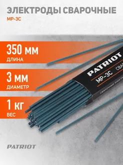 Электроды для сварки 3 мм 1 кг МР-3С PATRIOT 75132101 купить за 398 ₽ в интернет-магазине Wildberries