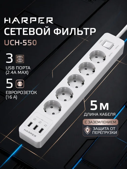 Harper Сетевой фильтр с предохранителем 3 м, 5 розеток, 3 USB, 5 м