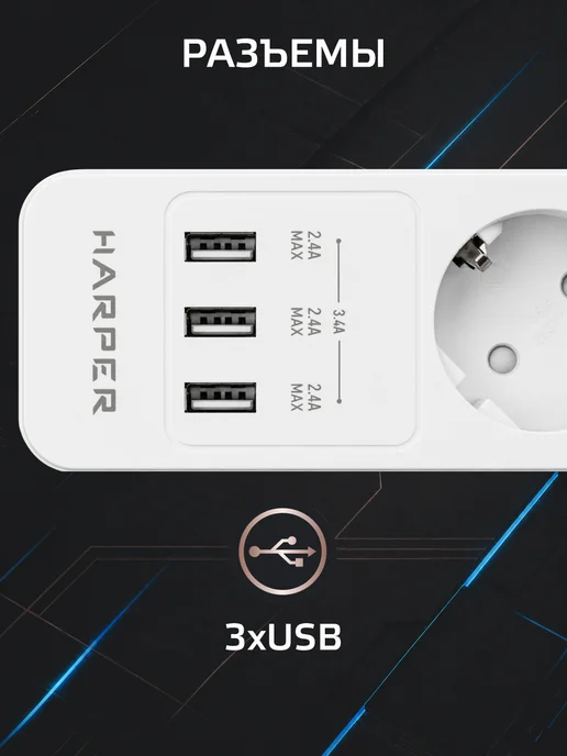 Harper Сетевой фильтр с предохранителем 3 м, 5 розеток, 3 USB, 5 м, фото 4