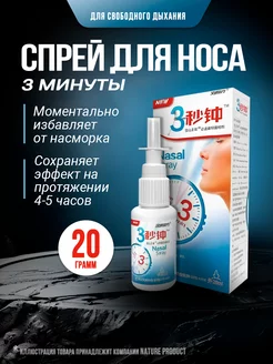 Быстродействующий спрей от заложенности носа NatureProduct 75132192 купить за 277 ₽ в интернет-магазине Wildberries