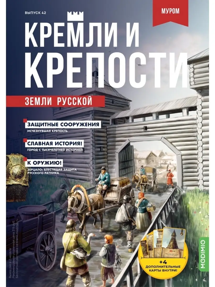 Кремли и крепости №42, Муромский кремль MODIMIO 75132386 купить за 432 ₽ в  интернет-магазине Wildberries