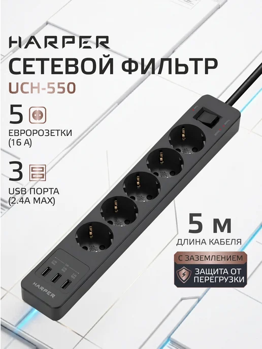 Сетевой фильтр с предохранителем 5 м, 5 розеток, 3 USB Harper