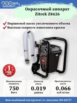 Окрасочный аппарат Zitrek Z8626 Zitrek 75132696 купить за 22 708 ₽ в интернет-магазине Wildberries