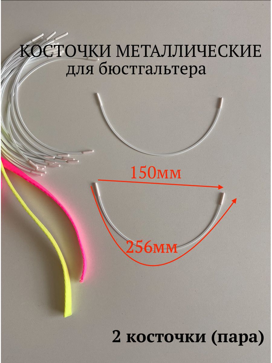Косточка для бюстгальтера размеры. Косточки для бюстгальтера. Пластиковые косточки для бюстгальтера. Лифчик с косточками. Гибкие косточки для бюстгальтера.