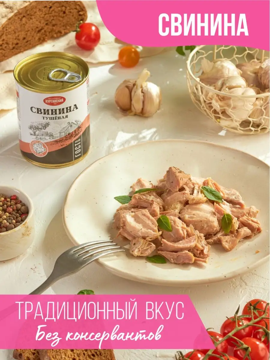 Консервы Свинина тушеная ГОСТ 338 гр. - 1 шт. Курганский мясокомбинат  75135450 купить за 288 ₽ в интернет-магазине Wildberries