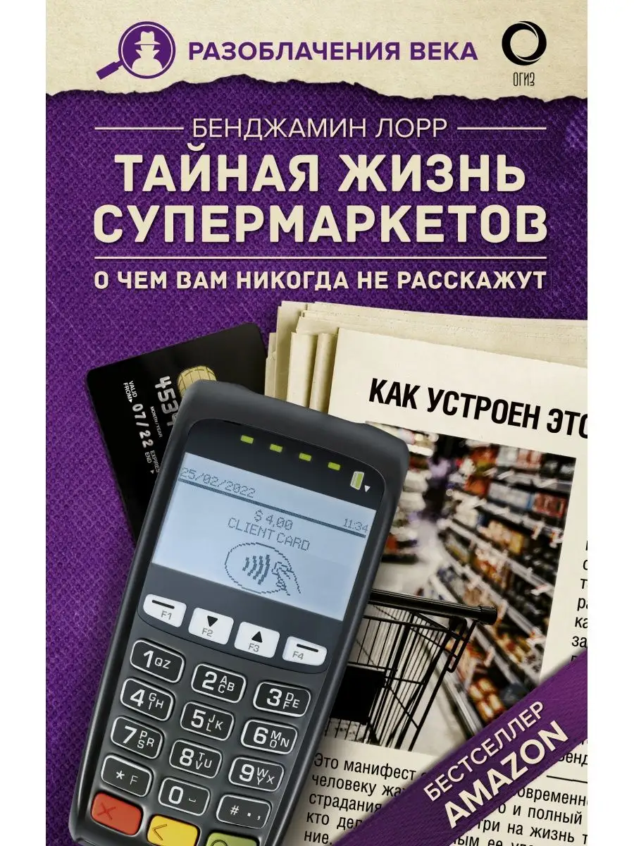 Тайная жизнь супермаркетов. О чем вам никогда не расскажут Издательство АСТ  75136050 купить за 299 ₽ в интернет-магазине Wildberries