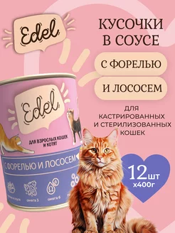 Корм влажный для кошек лосось форель кусочки в соусе 400x12 Edel Cat 75136678 купить за 2 664 ₽ в интернет-магазине Wildberries