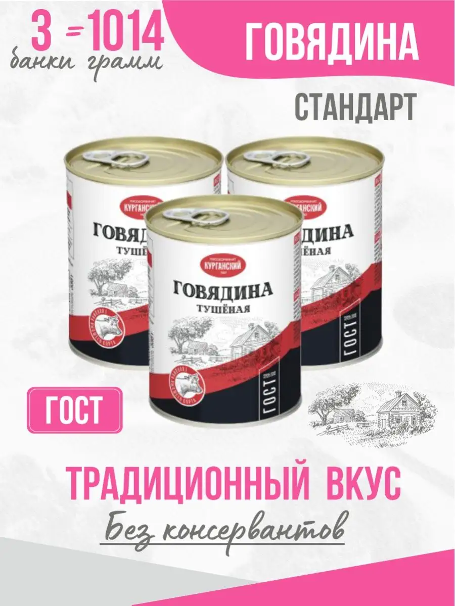 Говядина тушеная Стандарт ГОСТ 338 гр. - 3 шт Курганский мясокомбинат  75136901 купить за 467 ₽ в интернет-магазине Wildberries