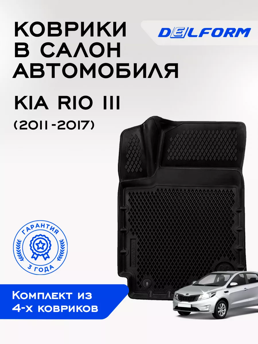 Коврики в машину эва для Kia Rio 3 Hyundai Solaris Delform 75137150 купить  в интернет-магазине Wildberries