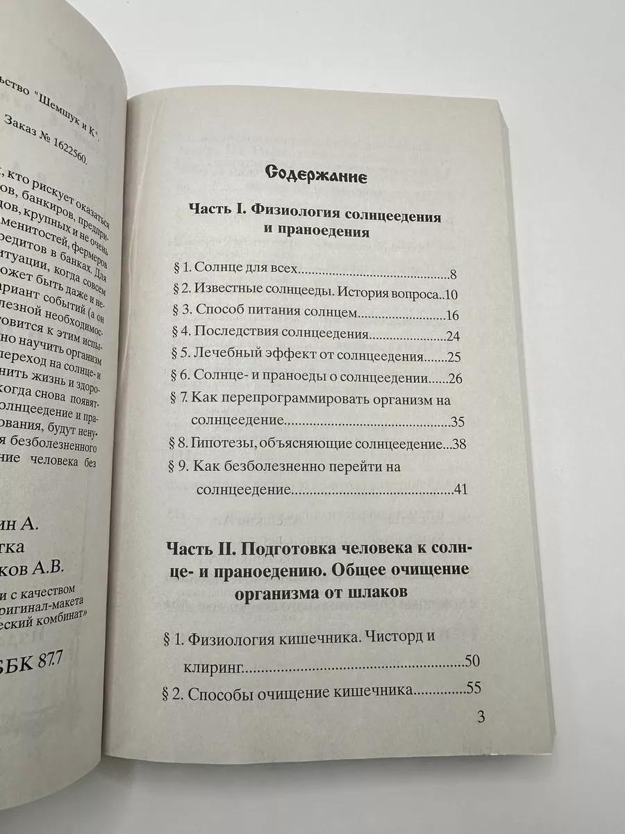 Солнце и праноедение. Владимир Шемшук Шемшук и К 75138710 купить за 908 ₽ в  интернет-магазине Wildberries