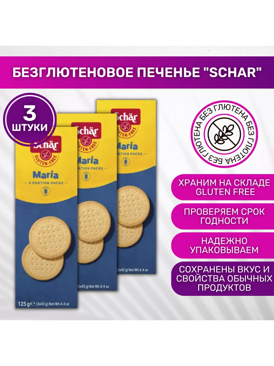 Печенье без глютена Dr. Schar Мария 3 шт Dr. Schar 75139241 купить за 1 120  ₽ в интернет-магазине Wildberries