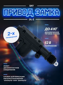 Привод замка DL-2 2-проводный SKY 75143367 купить за 304 ₽ в интернет-магазине Wildberries