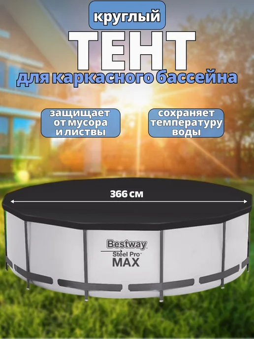 Туризм без хлопот Тент для бассейна, вариант