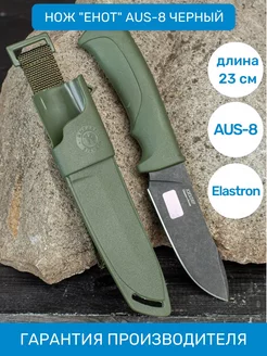 Нож Енот AUS-8 Stonewash Elastron от ПП Кизляр ООО ПП Кизляр 75148508 купить за 3 321 ₽ в интернет-магазине Wildberries