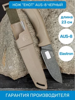 Нож Енот AUS-8 Stonewash Elastron от ПП Кизляр ООО ПП Кизляр 75148509 купить за 3 321 ₽ в интернет-магазине Wildberries