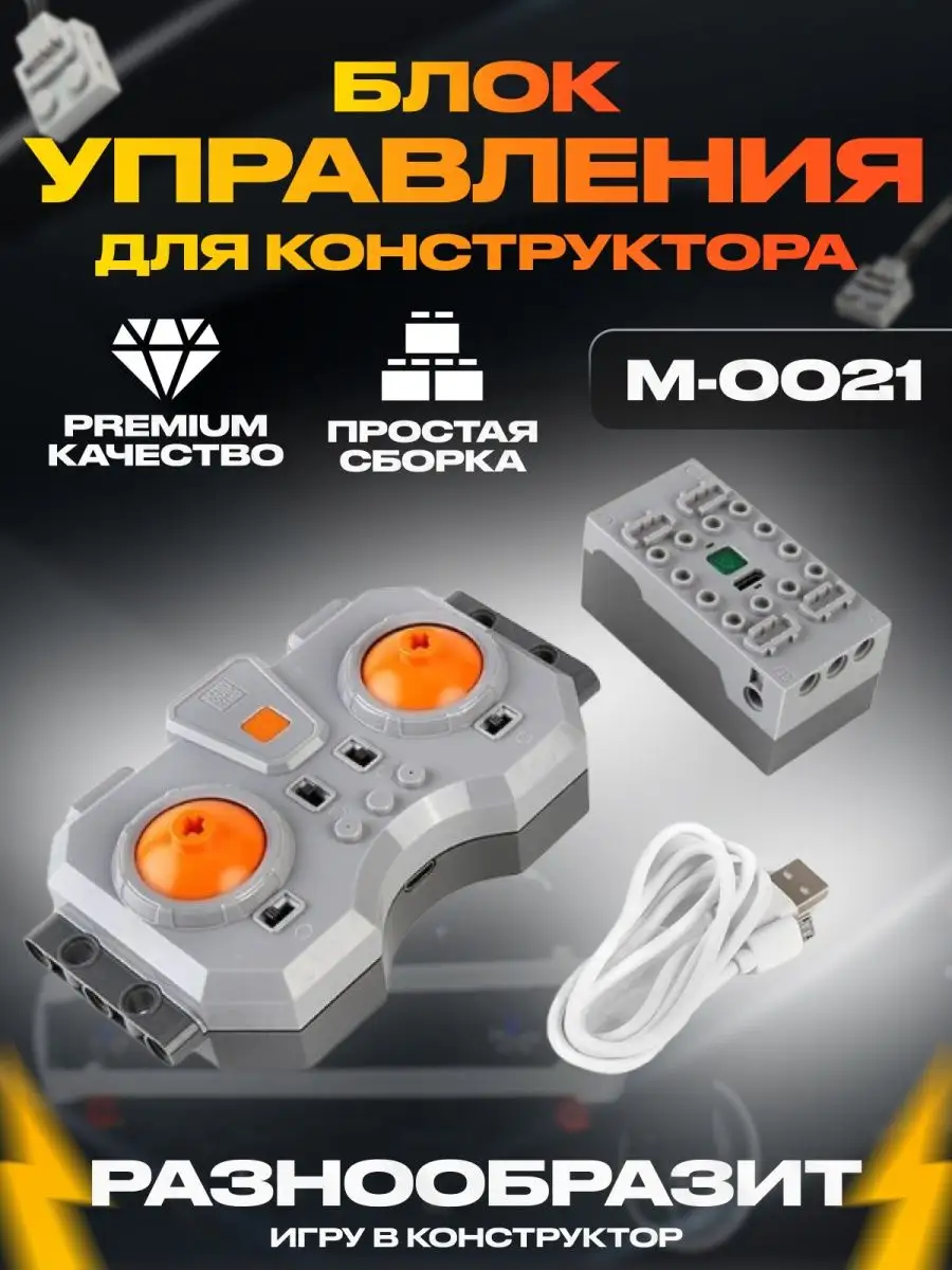 Блок управления с пультом M-0021 для конструктора Лего Mould King 75149260  купить за 1 882 ₽ в интернет-магазине Wildberries