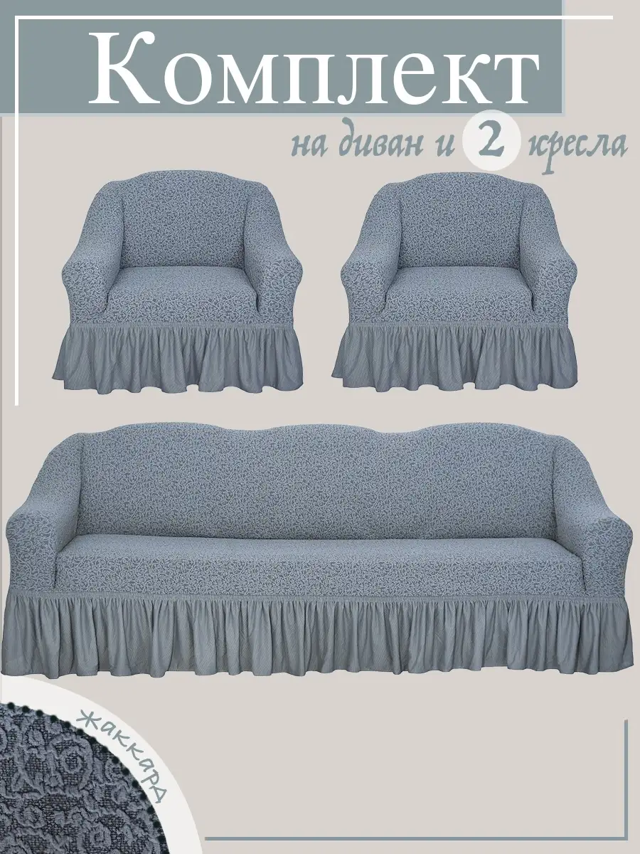 Комплект чехлов для дивана и кресел