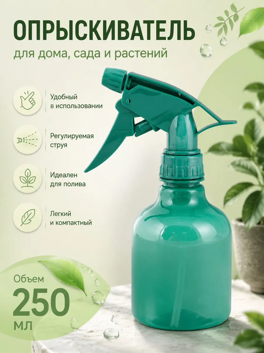 Опрыскиватель ручной комнатных растений 250 мл