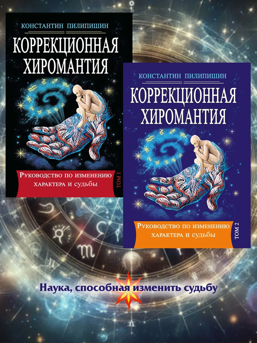 Коррекционная хиромантия. Том 1. Том 2