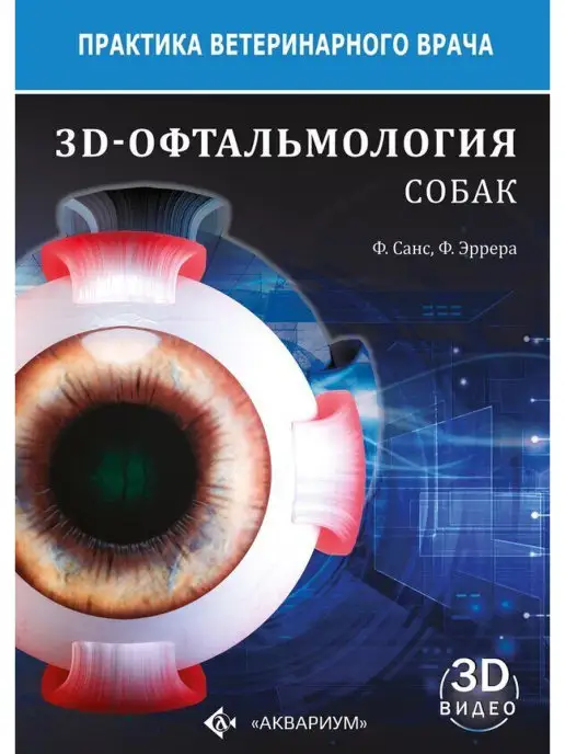 Издательство Аквариум 3D-Офтальмология собак