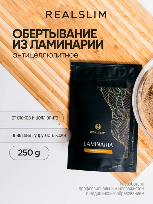 REALSLIM Ламинария для обертывания порошок, 250 г