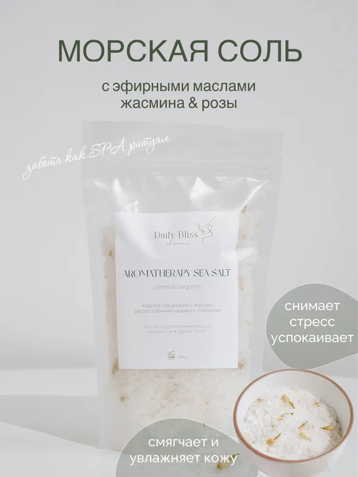 Daily Bliss skincare Морская соль для ванны с эфирным маслом жасмина и бергамота, вариант