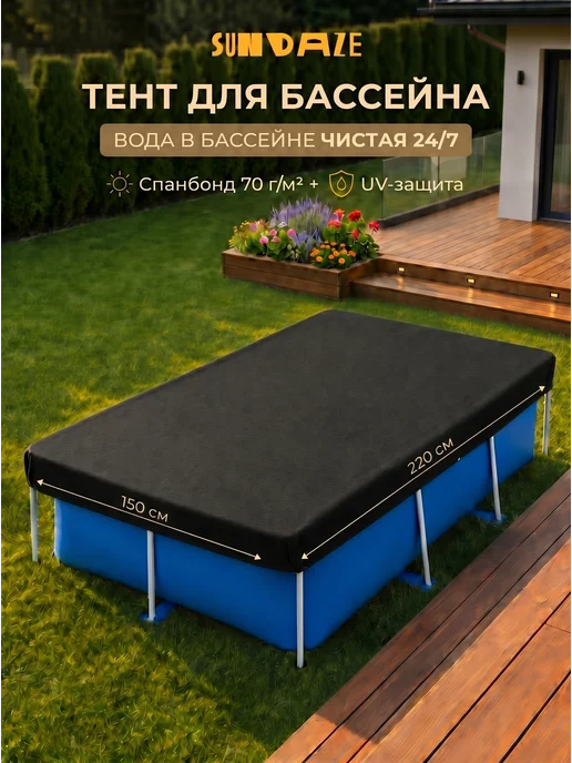 Sundaze Укрывной тент для каркасного бассейна 150х220 см, 150x220 см