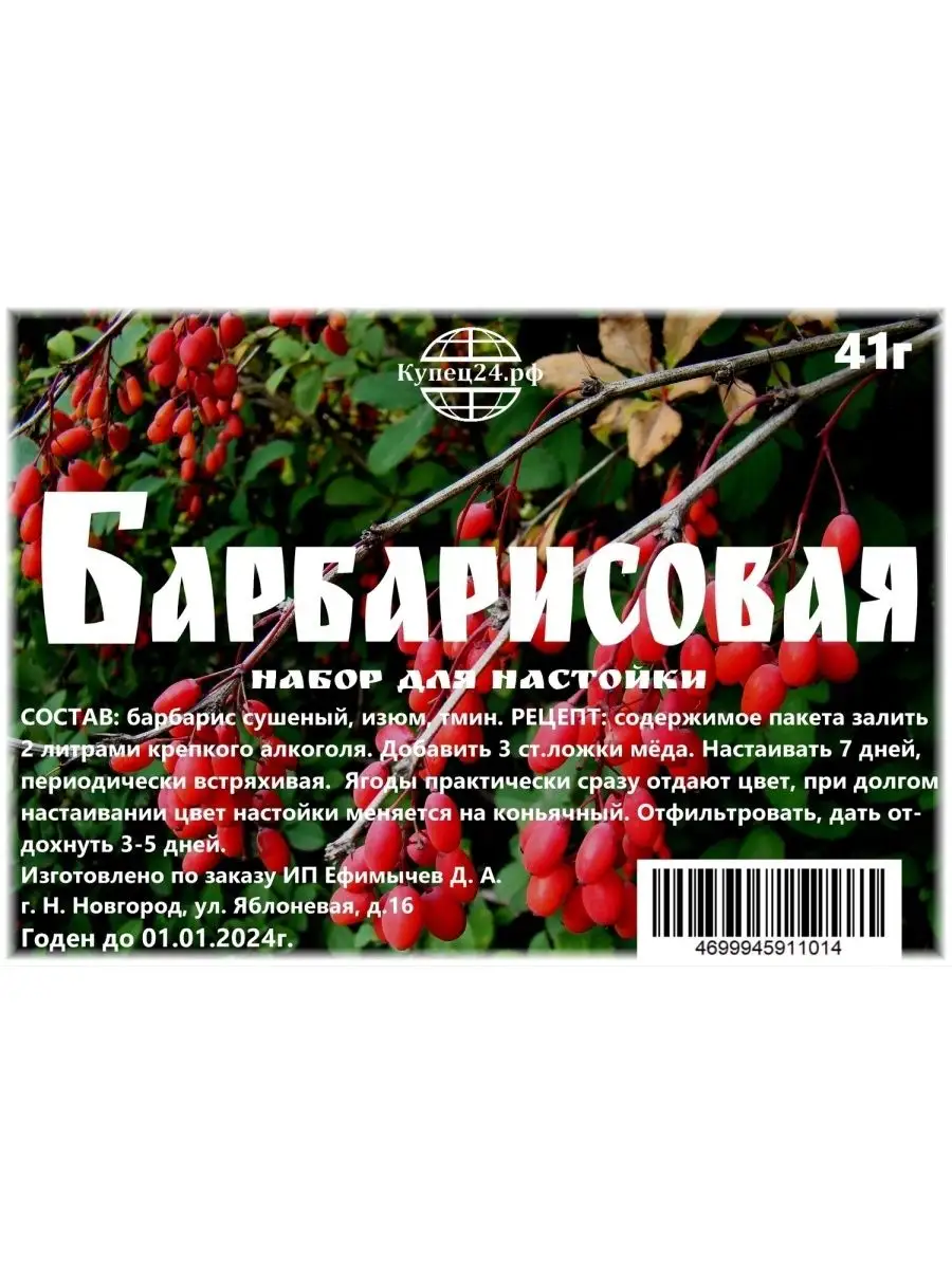 Настойка на самогоне Барбарисовая 41г Купец24 75159992 купить за 219 ₽ в  интернет-магазине Wildberries