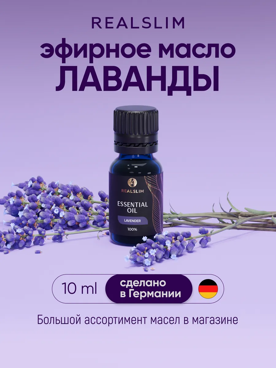 Эфирное масло лаванды...