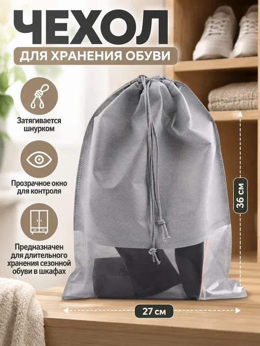 Lucku_house Чехол для хранения обуви, мешок 27х36 см, 27x36 см