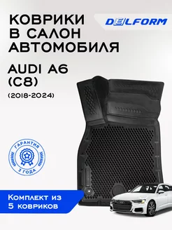 Коврики Ауди А6 (К8) Ауди А6 (С8) ЭВА Delform 75163688 купить за 5 808 ₽ в интернет-магазине Wildberries