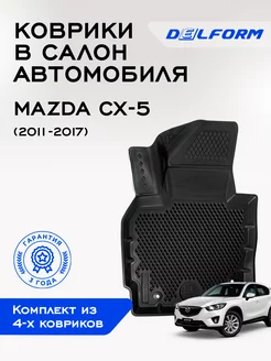 Коврики Мазда СХ-5 Mazda CX-5 ЭВА Delform 75163692 купить за 4 831 ₽ в интернет-магазине Wildberries